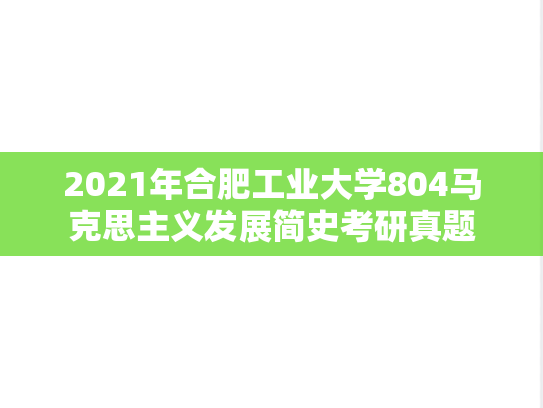 2021年合肥工业大学804马克思主义发展简史考研真题