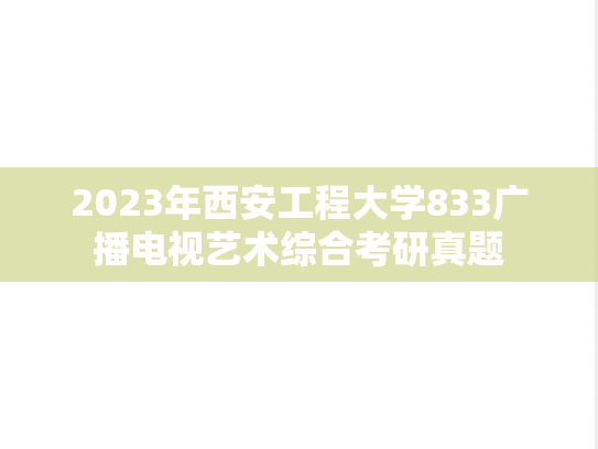2023年西安工程大学833广播电视艺术综合考研真题