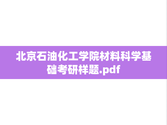 北京石油化工学院材料科学基础考研样题.pdf
