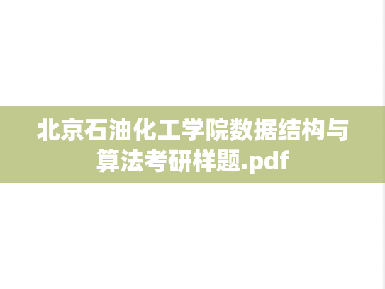 北京石油化工学院数据结构与算法考研样题.pdf
