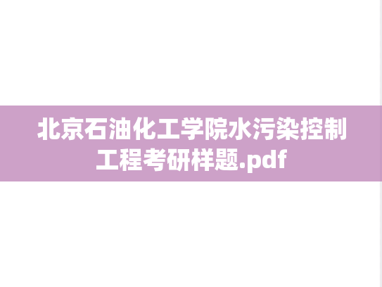 北京石油化工学院水污染控制工程考研样题.pdf
