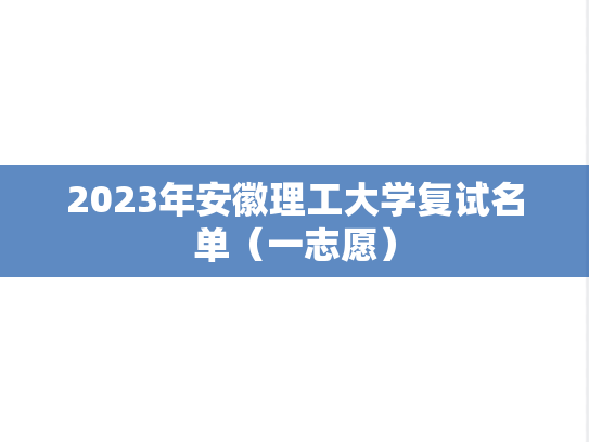 2023年安徽理工大学复试名单（一志愿）
