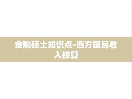 金融硕士知识点-西方国民收入核算,金融硕士知识点-西方国民收入核算,第1张