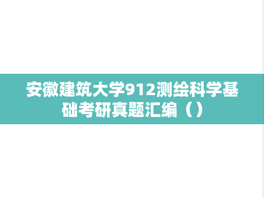 安徽建筑大学912测绘科学基础考研真题汇编（）