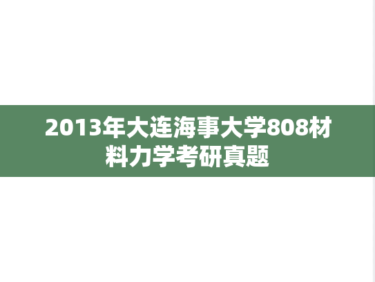 2013年大连海事大学808材料力学考研真题