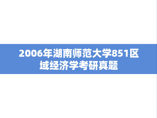 2006年湖南师范大学851区域经济学考研真题