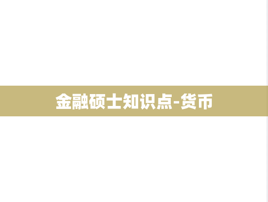 金融硕士知识点-货币,金融硕士知识点-货币,第1张