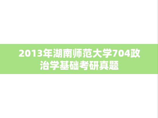 2013年湖南师范大学704政治学基础考研真题
