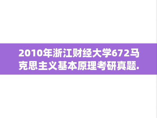 2010年浙江财经大学672马克思主义基本原理考研真题.pdf
