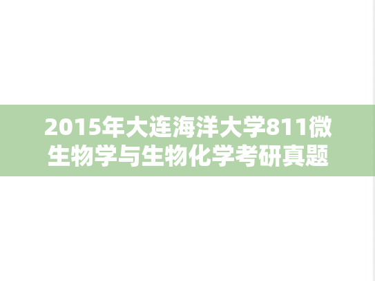 2015年大连海洋大学811微生物学与生物化学考研真题