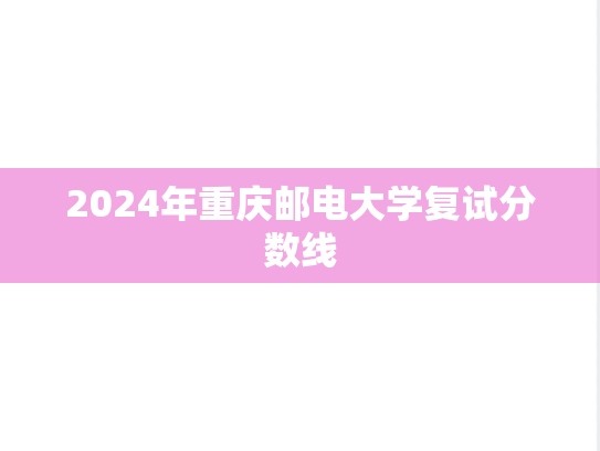 2024年重庆邮电大学复试分数线