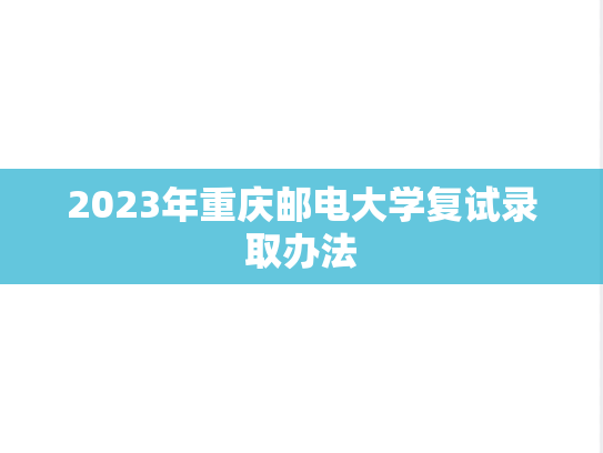 2023年重庆邮电大学复试录取办法