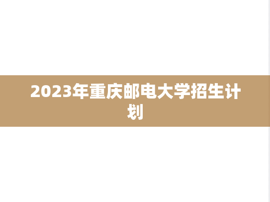 2023年重庆邮电大学招生计划