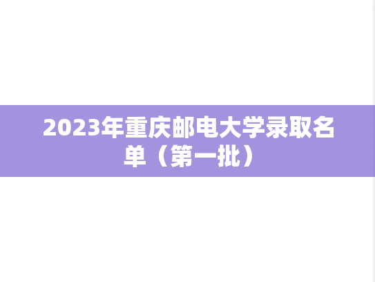 2023年重庆邮电大学录取名单（第一批）