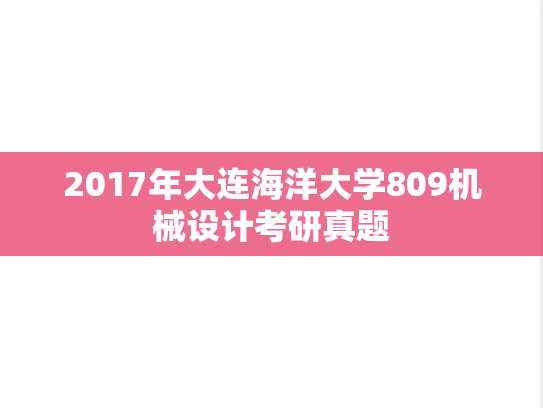 2017年大连海洋大学809机械设计考研真题