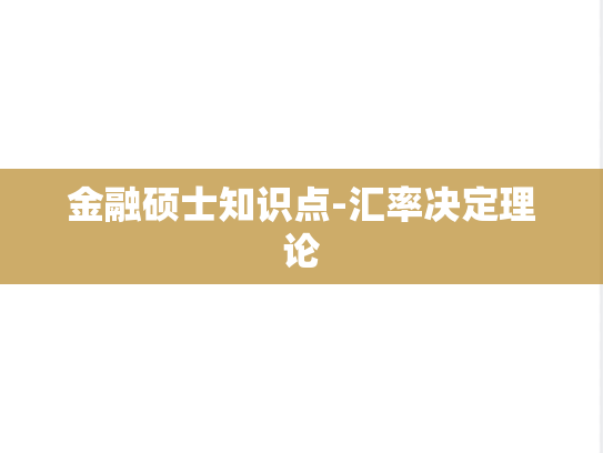 金融硕士知识点-汇率决定理论,金融硕士知识点-汇率决定理论,第1张