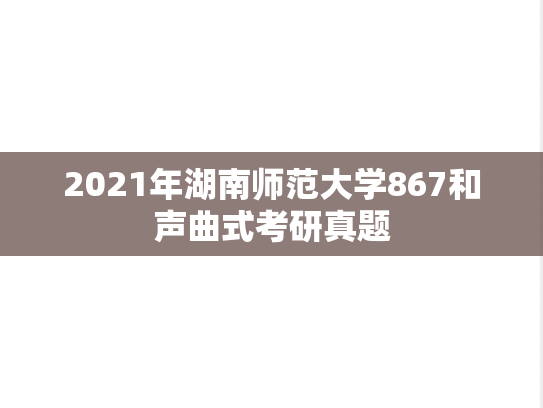 2021年湖南师范大学867和声曲式考研真题