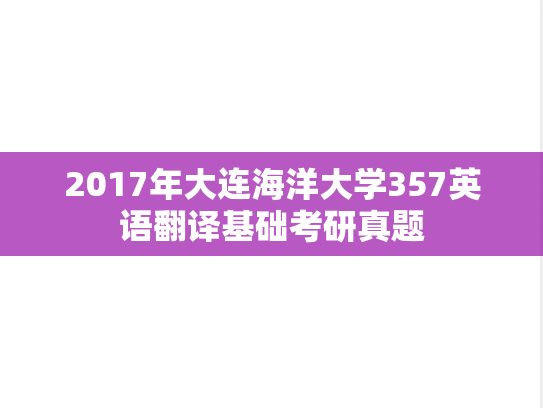 2017年大连海洋大学357英语翻译基础考研真题