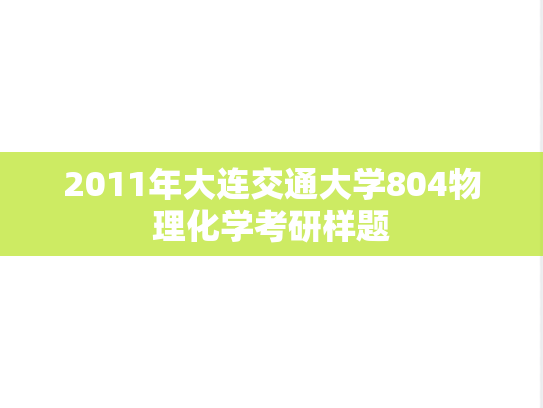 2011年大连交通大学804物理化学考研样题