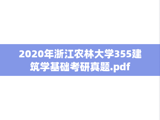 2020年浙江农林大学355<strong>建筑学基础</strong>考研真题.pdf