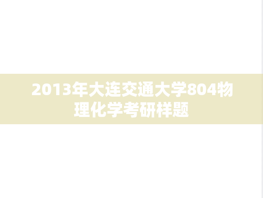 2013年大连交通大学804物理化学考研样题