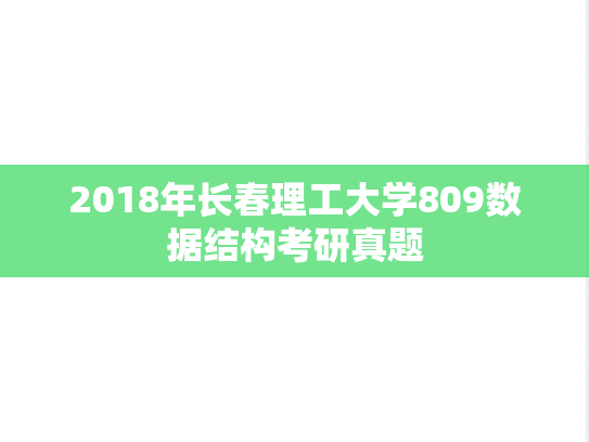2018年长春理工大学809数据结构考研真题