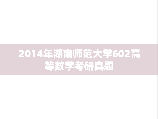 2014年湖南师范大学602高等数学考研真题