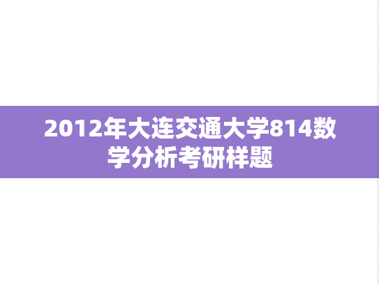 2012年大连交通大学814数学分析考研样题