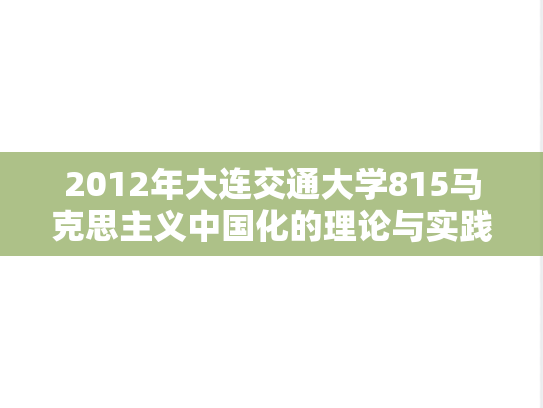 2012年大连交通大学815马克思主义中国化的理论与实践考研样题