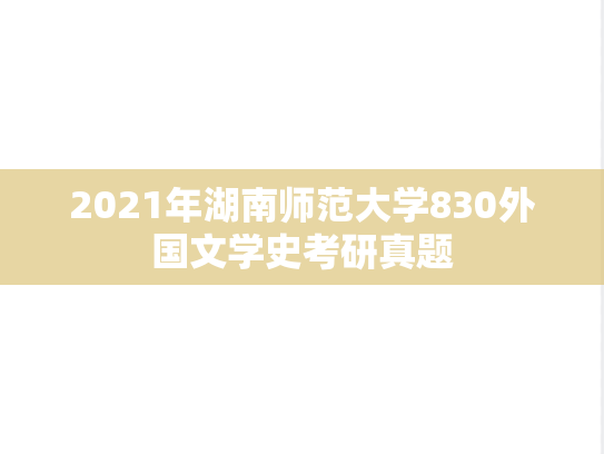 2021年湖南师范大学830外国文学史考研真题