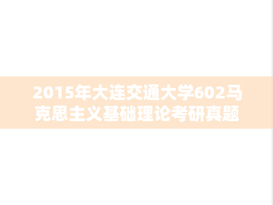 2015年大连交通大学602马克思主义基础理论考研真题