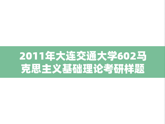 2011年大连交通大学602马克思主义基础理论考研样题