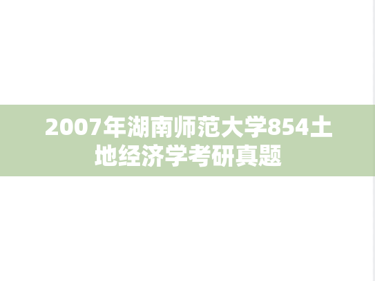 2007年湖南师范大学854土地经济学考研真题