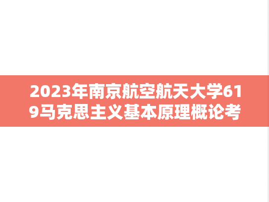 2023年南京航空航天大学619马克思主义基本原理概论考研真题