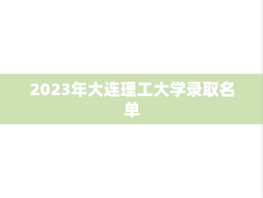 2023年大连理工大学录取名单