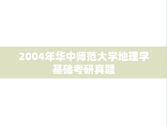 2004年华中师范大学地理学基础考研真题