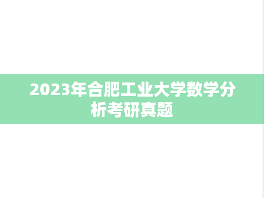 2023年合肥工业大学数学分析考研真题