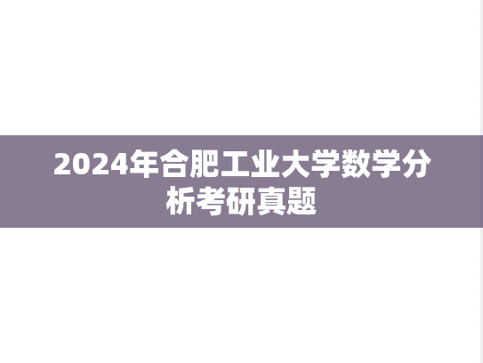 2024年合肥工业大学数学分析考研真题