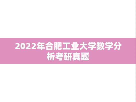 2022年合肥工业大学数学分析考研真题