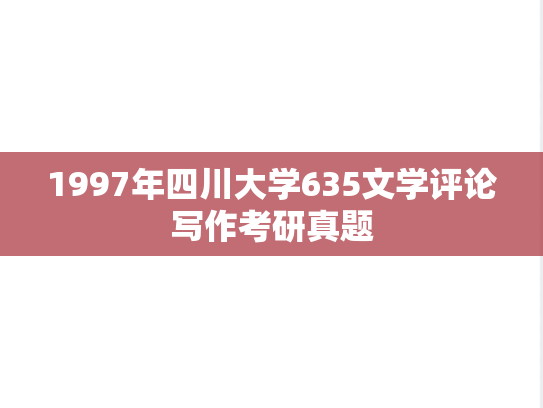 1997年四川大学635文学评论写作考研真题