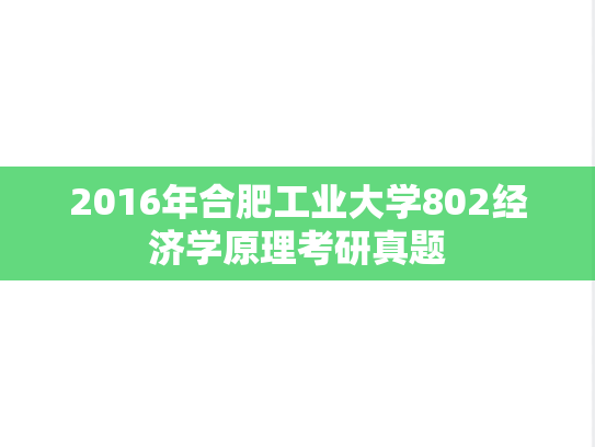 2016年合肥工业大学802经济学原理考研真题
