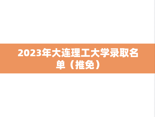 2023年大连理工大学录取名单（推免）,2023年大连理工大学录取名单（推免）,大连理工大学,第1张