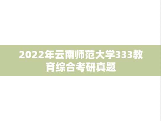 2022年云南师范大学333教育综合考研真题