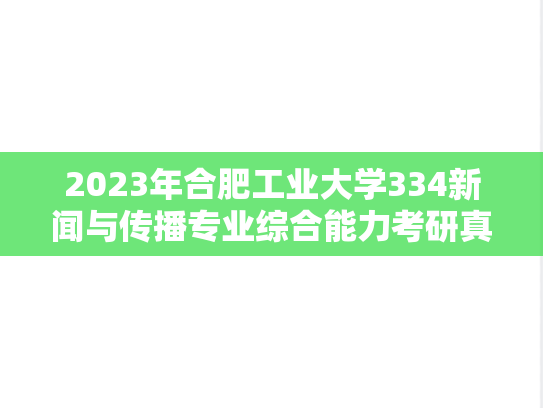 2023年合肥工业大学334新闻与传播专业综合能力考研真题