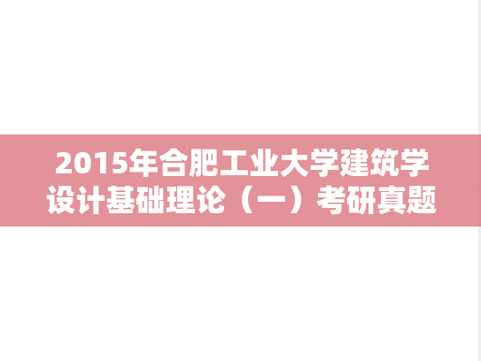 2015年合肥工业大学建筑学设计基础理论（一）考研真题