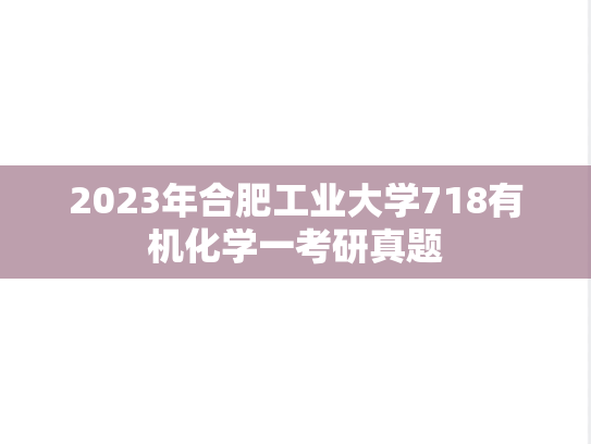 2023年合肥工业大学718有机化学一考研真题