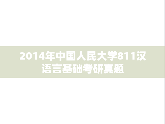 2014年中国人民大学811汉语言基础考研真题