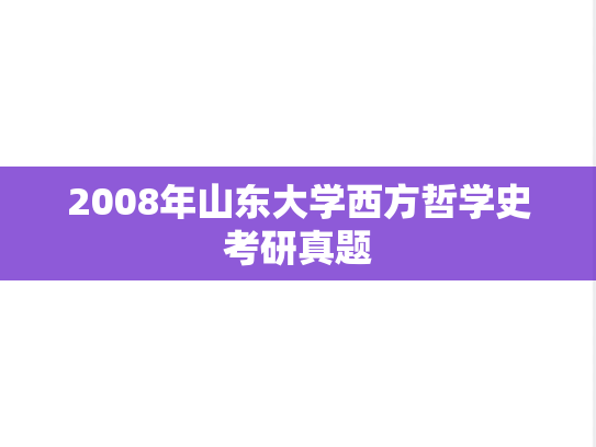 2008年山东大学西方哲学史考研真题