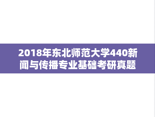 2018年东北师范大学440新闻与传播专业基础考研真题