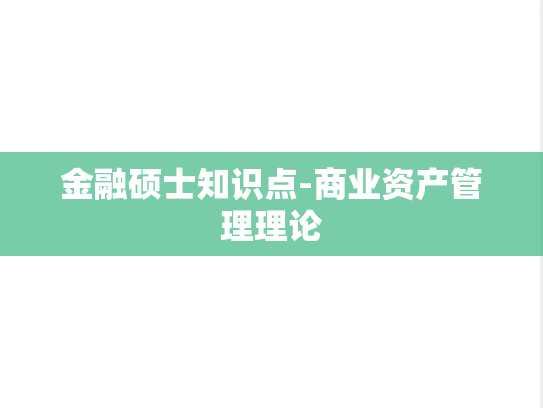 金融硕士知识点-商业资产管理理论,金融硕士知识点-商业资产管理理论,第1张